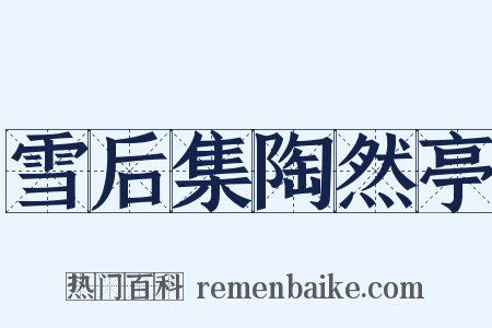 雪后集陶然亭是什么意思的图片